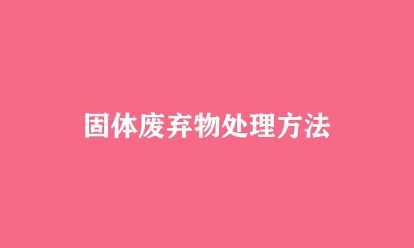 固体废弃物处理方法