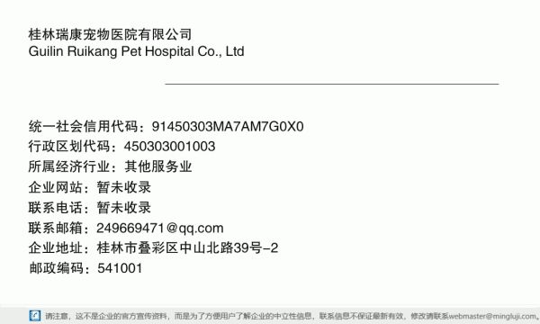 桂林瑞康宠物医院有限公司详情信息电子名片