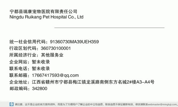宁都县瑞康宠物医院有限责任公司详情信息电子名片