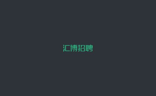 长寿人才网