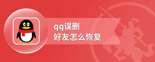qq误删好友怎么恢复