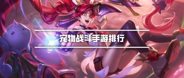 宠物战斗手游排行