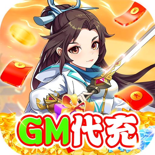 火王（GM代充）游戏下载