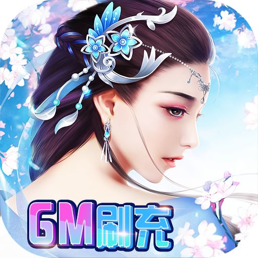 缥缈情缘（GM刷充制作人）游戏下载