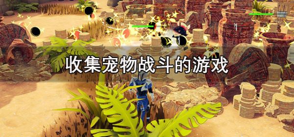 收集宠物战斗的游戏