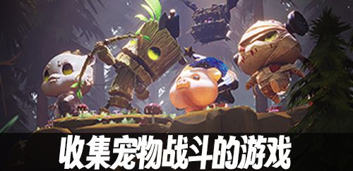 收集宠物战斗的游戏
