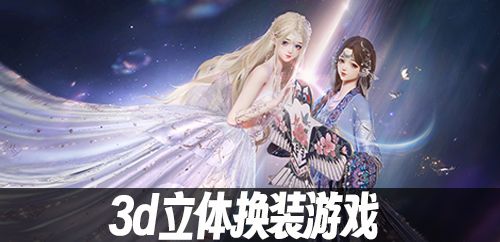 3d立体换装游戏