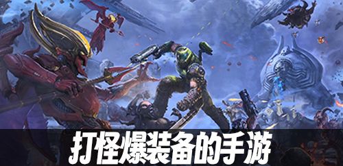 打怪爆装备的手游
