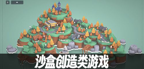 沙盒创造类游戏