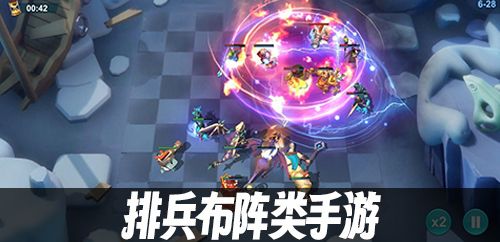 排兵布阵类手游