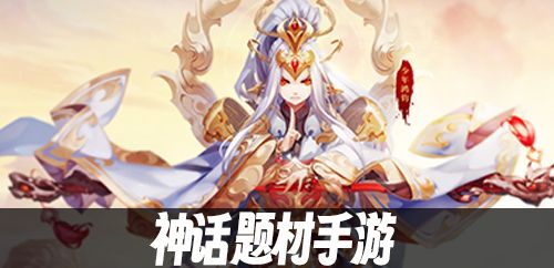 神话题材手游