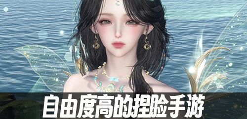 自由度高的捏脸手游