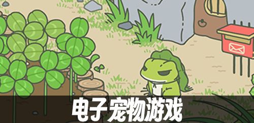 电子宠物游戏