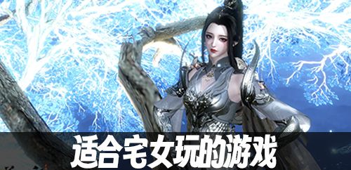 适合宅女玩的游戏