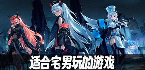 适合宅男玩的游戏