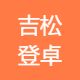 吉松登卓