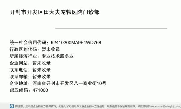 开封市开发区田大夫宠物医院门诊部详情信息电子名片