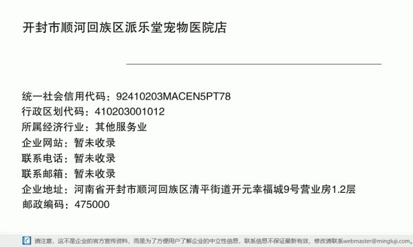 开封市顺河回族区派乐堂宠物医院店详情信息电子名片
