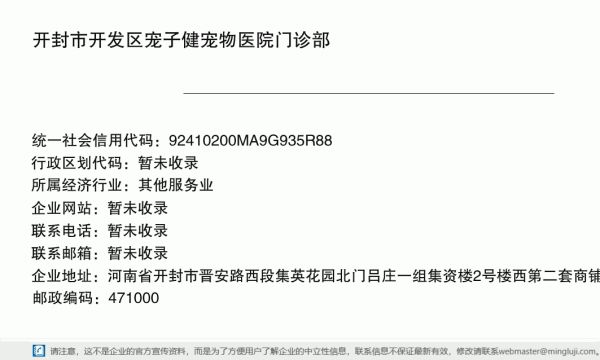 开封市开发区宠子健宠物医院门诊部详情信息电子名片