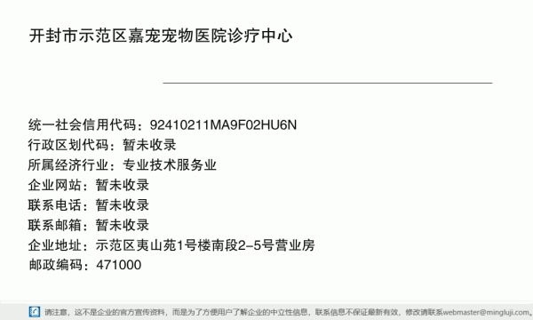 开封市示范区嘉宠宠物医院诊疗中心详情信息电子名片