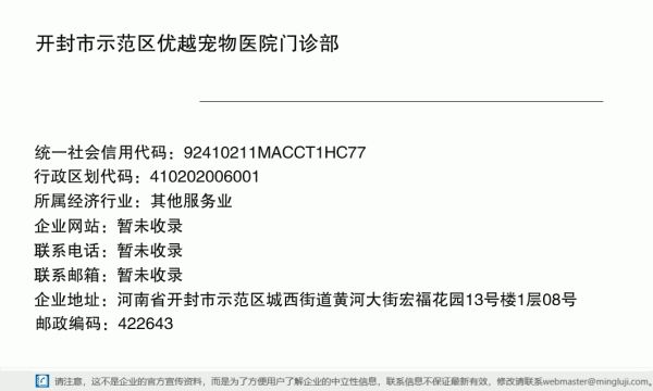 开封市示范区优越宠物医院门诊部详情信息电子名片