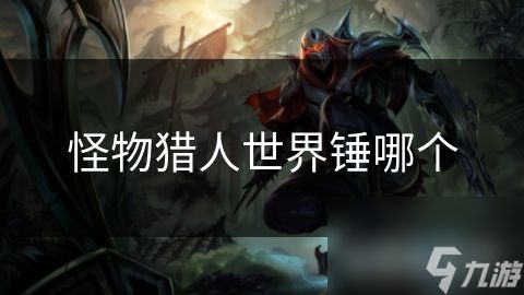 怪物猎人世界锤哪个