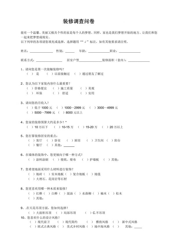 家装调查问卷.doc_第1页