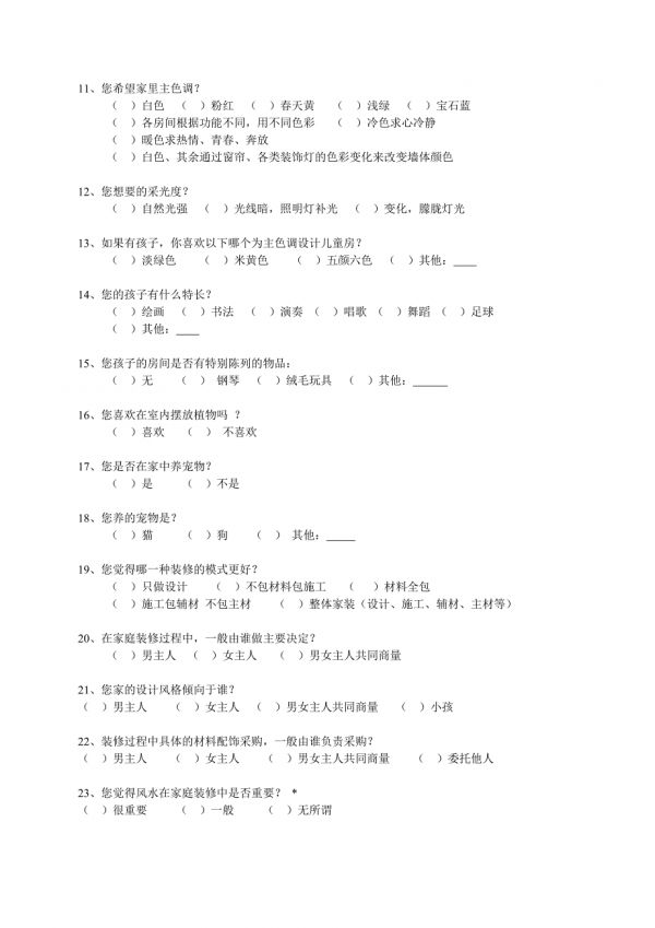 家装调查问卷.doc_第2页