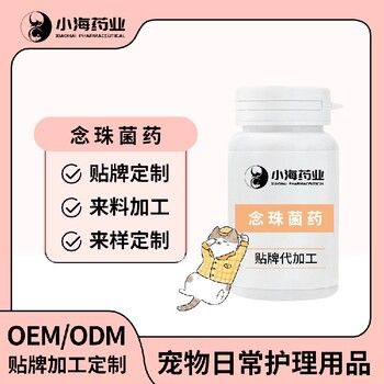 长沙小海宠物念珠菌快克OEM代加工贴牌