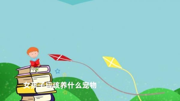 女孩子应该养什么宠物