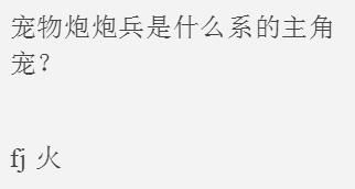 全民飞机大战宠物炮炮兵是什么系的主角宠？