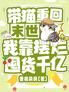 带猫重回末世,我靠摆烂囤货千亿