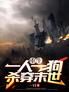 重生:一人一狗杀穿末世