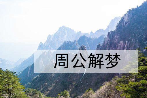 梦见自己养的狗 自己狗狗是什么意思