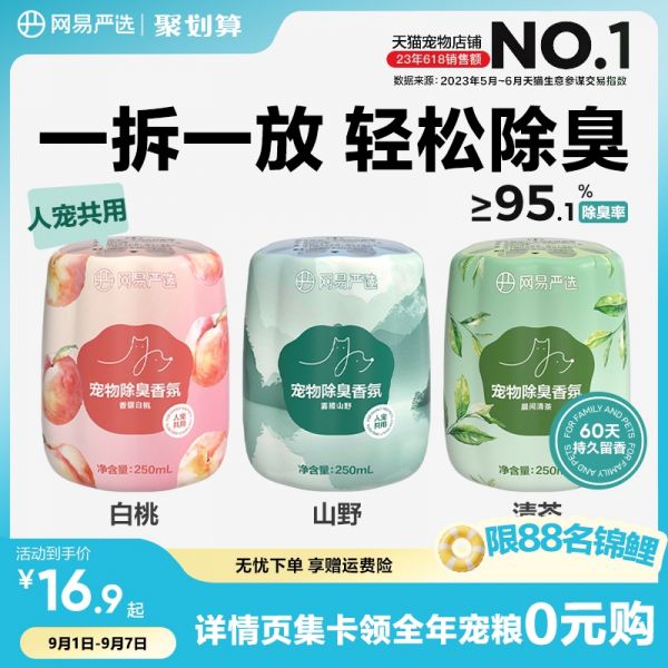 【rjm8.com狗狗用品10】宠物狗皮肤过敏发痒怎么办：网易严选宠物友好除臭香氛香薰猫咪狗尿空气清新剂猫砂除异味神器6411