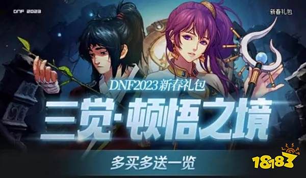 dnf2023春节礼包详细介绍