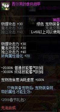DNF2020春节宠物装备对比2019春节宠物装备属性