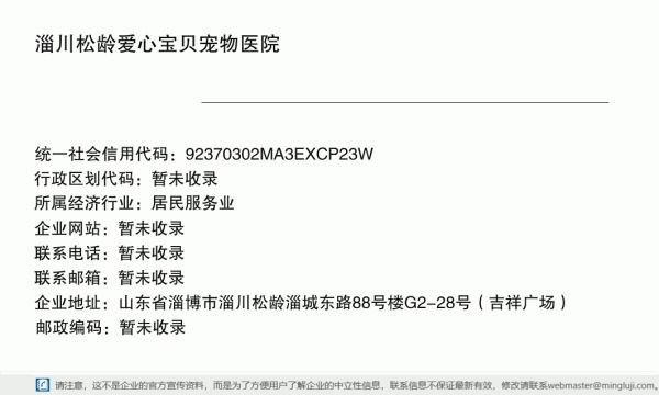 淄川松龄爱心宝贝宠物医院详情信息电子名片