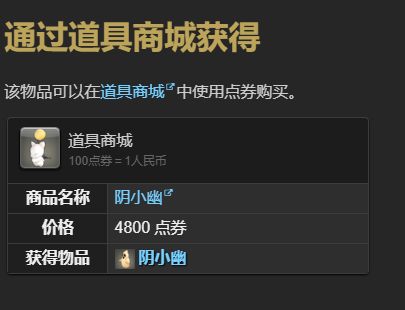 《最终幻想14：水晶世界》阴小幽宠物获得方法