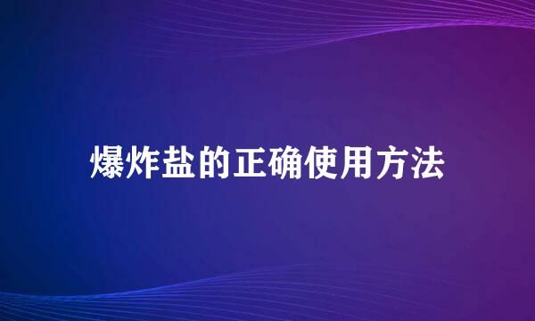 爆炸盐的正确使用方法
