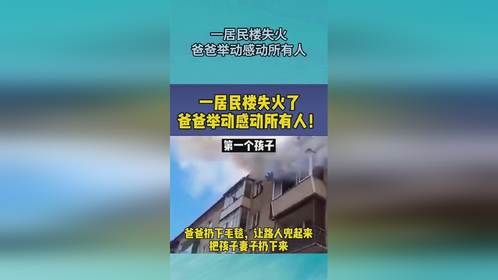 一居民楼失火，爸爸举动感动所有人