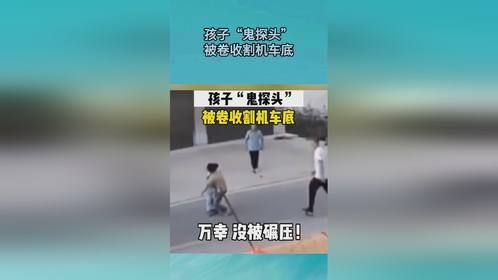 孩子“鬼探头”，被卷收割机车底