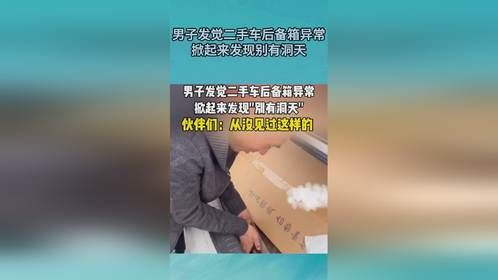 男子发觉二手车后备箱异常，掀起来发现别有洞天