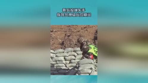新兵投弹失手，指导员神级反应瞬间
