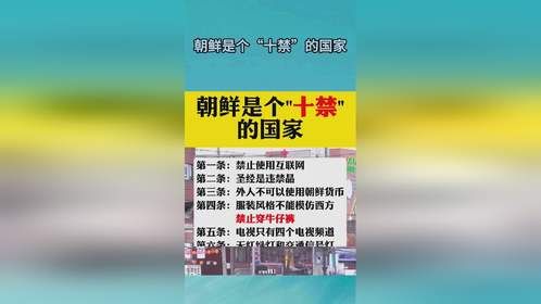 朝鲜是个“十禁”的国家