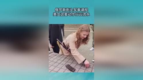 俄罗斯街头军事课程，美女这套动作行云流水