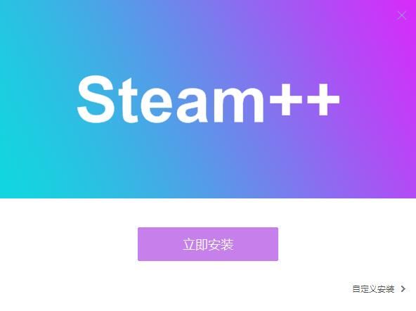 Steam++最新版