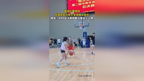篮球比赛现场，女孩凭实力吸引全场观众目光，网友：NBA总决赛我都没看这么认真