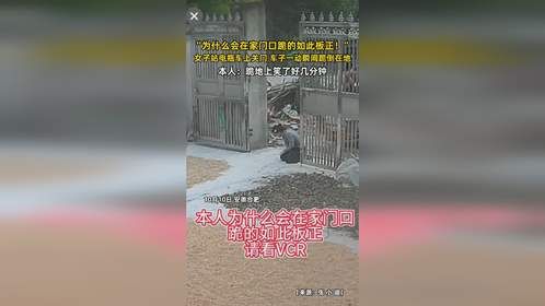 女子站电瓶车上关门，车子一动瞬间跪地，本人：跪地上笑了好几分钟