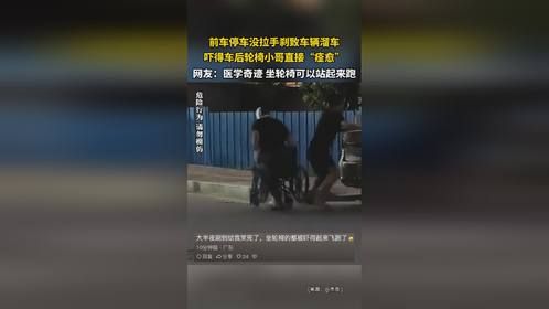 前车停车没拉手刹致车辆溜车，吓得车后轮椅小哥直接“痊愈”，网友：医学奇迹，坐轮椅可以站起来跑